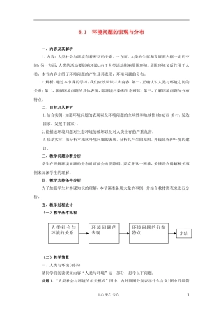 云南省芒市高中地理 《8.1　环境问题的表现与分布》教案 新人教版选修2