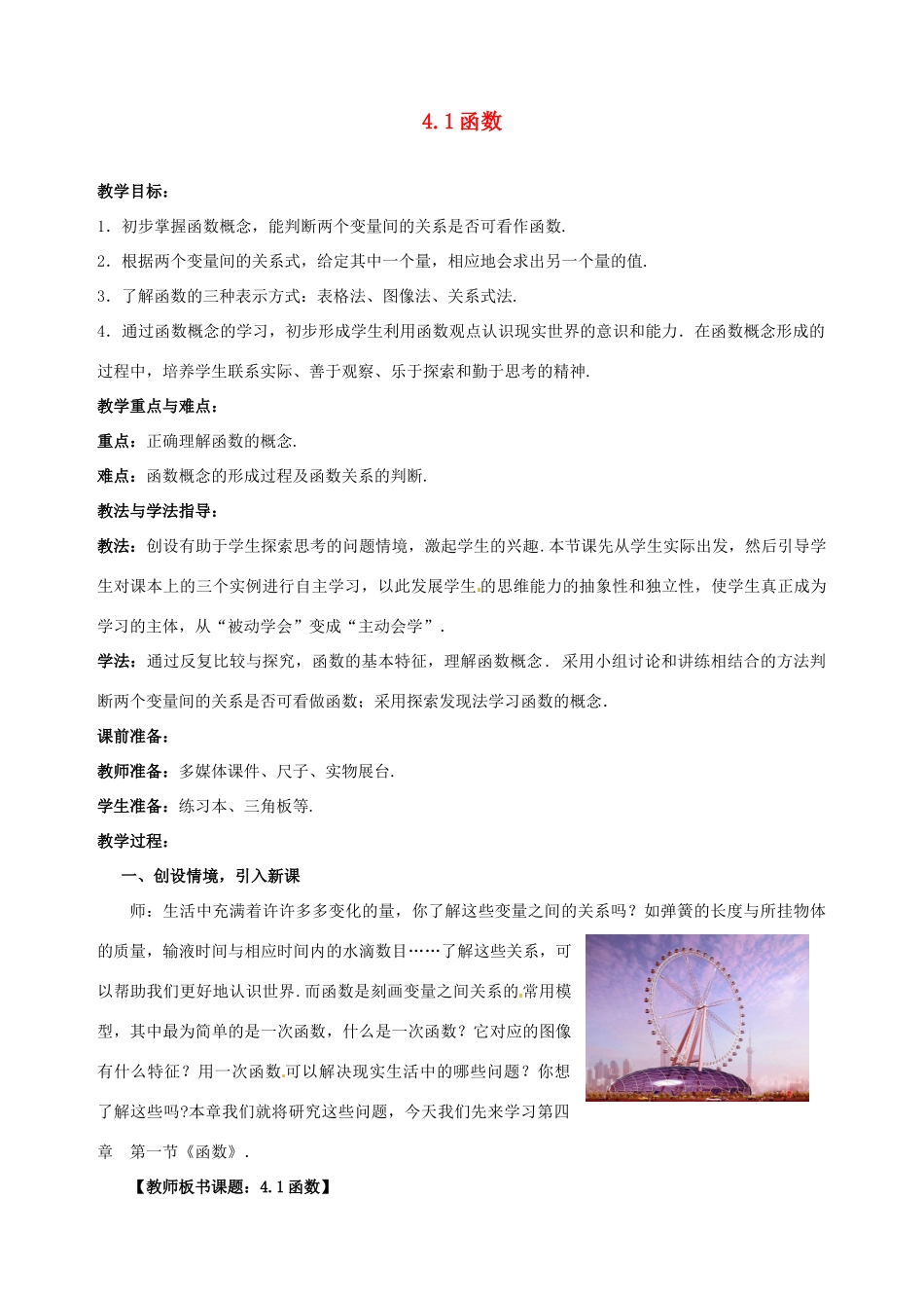 山东省枣庄市峄城区吴林街道中学八年级数学上册 4.1 函数教案 （新版）北师大版_第1页