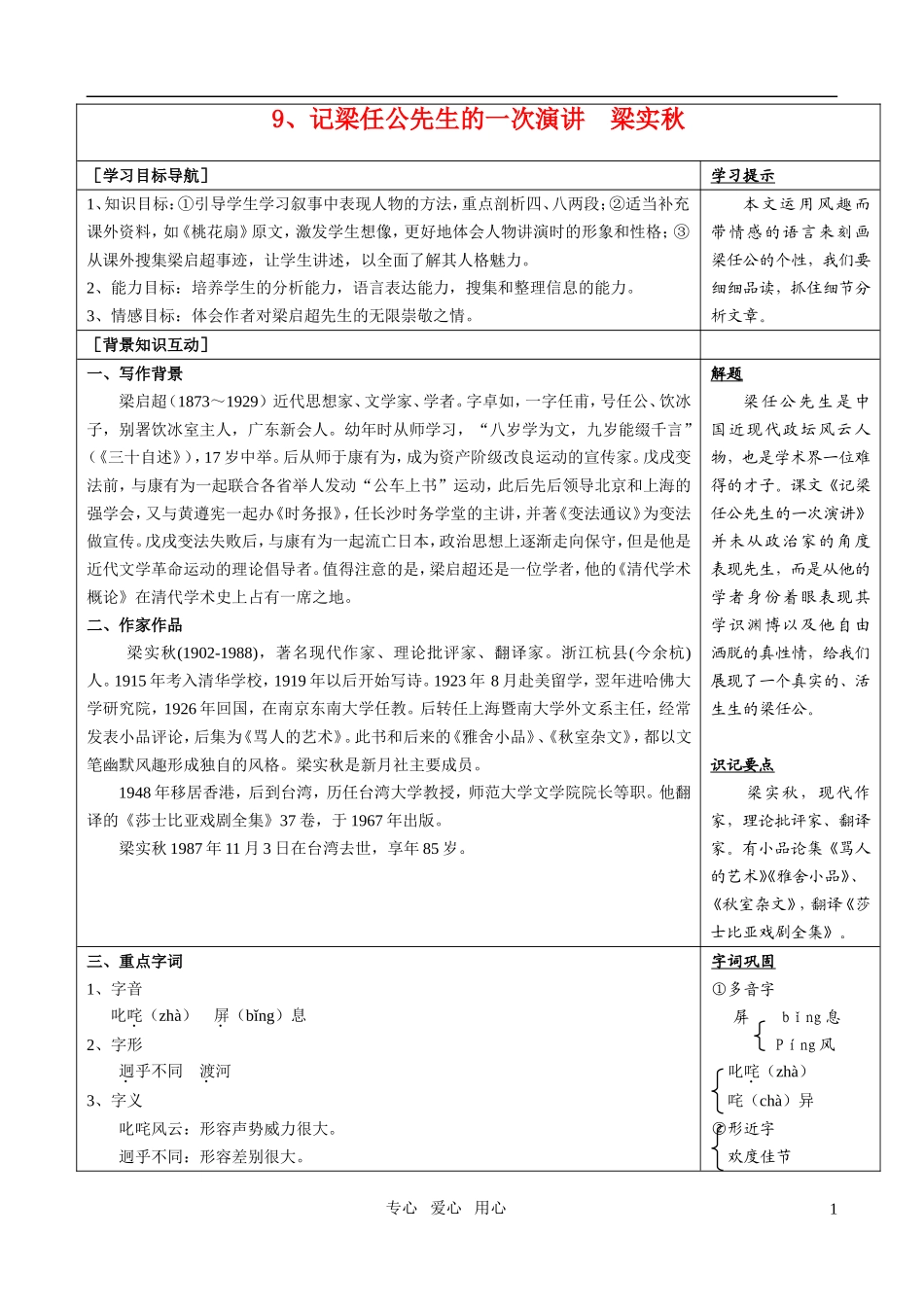 高一语文 《记梁任公先生的一次演讲》教案新人教版必修1_第1页