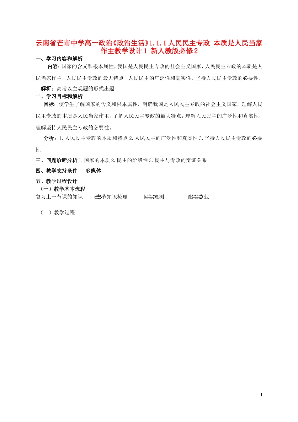 云南省芒市中学高中政治《政治生活》1.1.1人民民主专政 本质是人民当家作主教学设计1 新人教版必修2_第1页