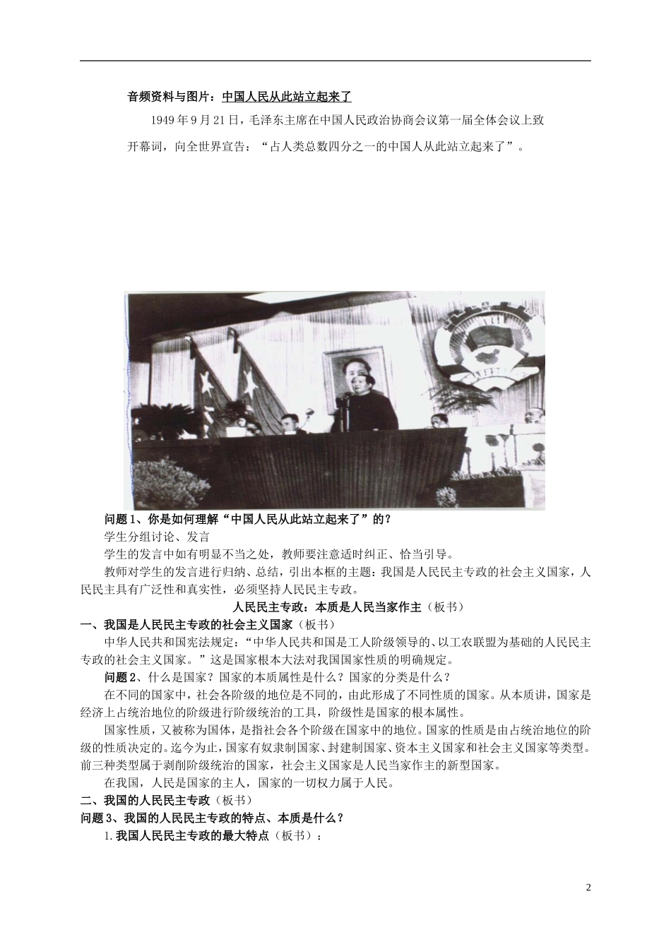 云南省芒市中学高中政治《政治生活》1.1.1人民民主专政 本质是人民当家作主教学设计1 新人教版必修2_第2页