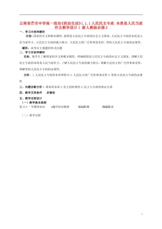 云南省芒市中学高中政治《政治生活》1.1.1人民民主专政 本质是人民当家作主教学设计1 新人教版必修2