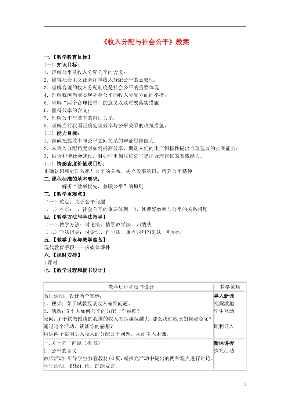 高中政治《收入分配与社会公平》教案4 新人教版必修1_第1页