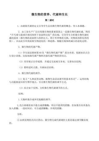 人教版高中生物选修微生物的营养、代谢和生长 第2课时教案