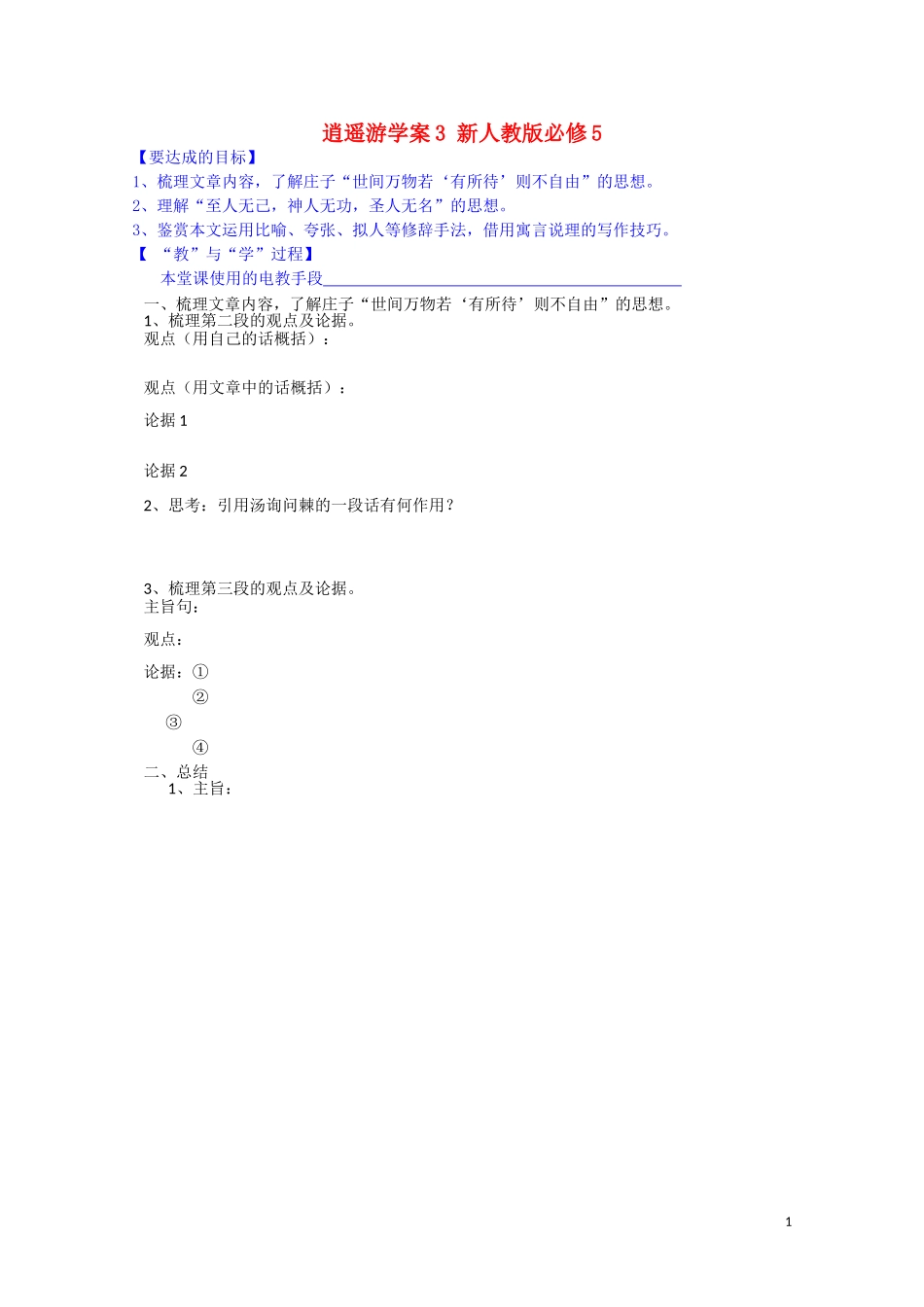 江西省宜春中学高中语文 逍遥游学案3 新人教版必修5_第1页