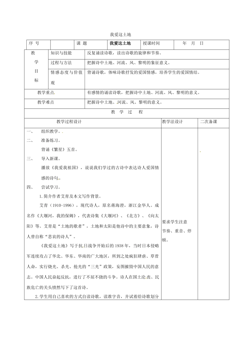 （秋季版）吉林省长春市七年级语文上册 2 我爱这土地教案 长春版-长春版初中七年级上册语文教案_第1页