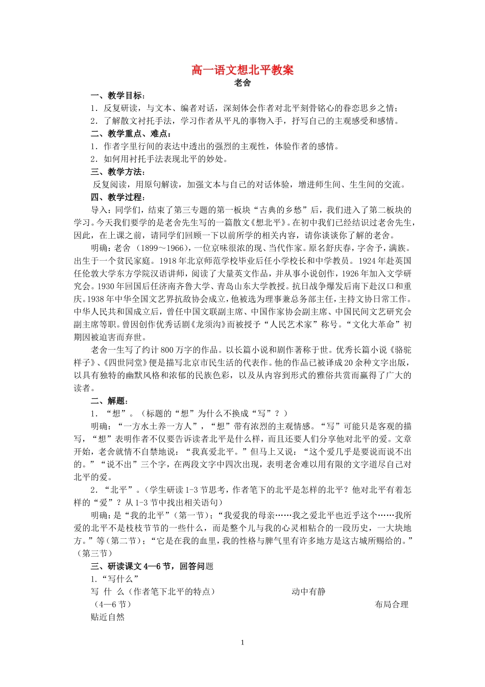 高一语文想北平教案 苏教版 必修一_第1页