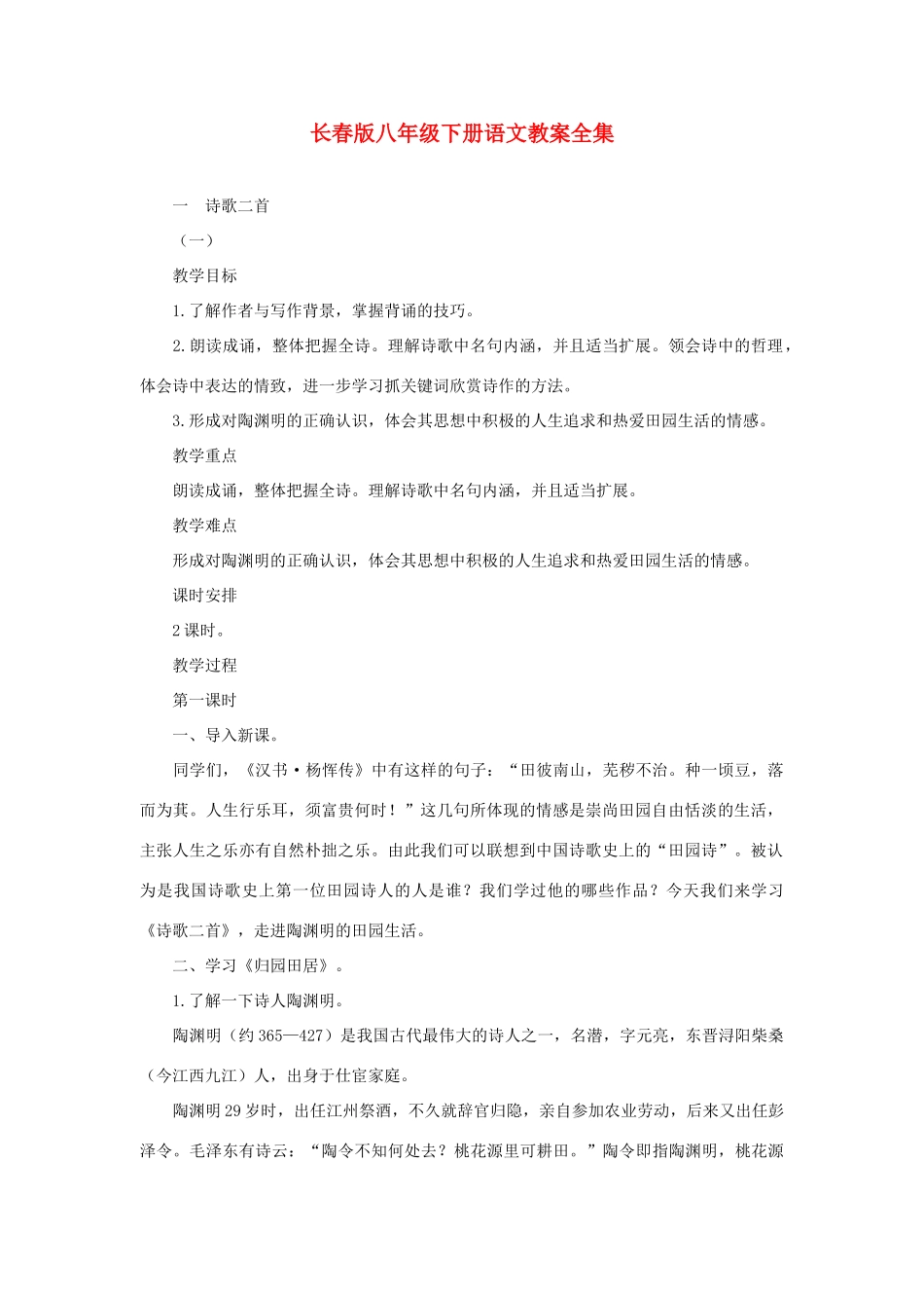 八年级语文下册 教案全集 长春版_第1页