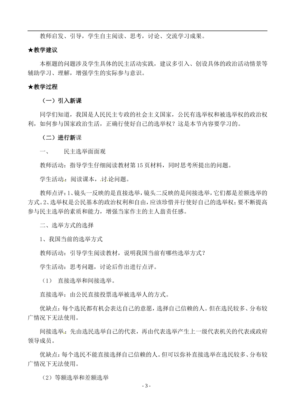 内蒙古包头市达尔罕茂明安联合旗百灵庙中学高中政治 民主选举 投出理性的一票教案 新人教版必修2_第3页
