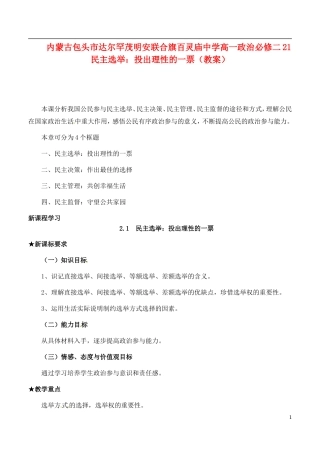 内蒙古包头市达尔罕茂明安联合旗百灵庙中学高中政治 民主选举 投出理性的一票教案 新人教版必修2