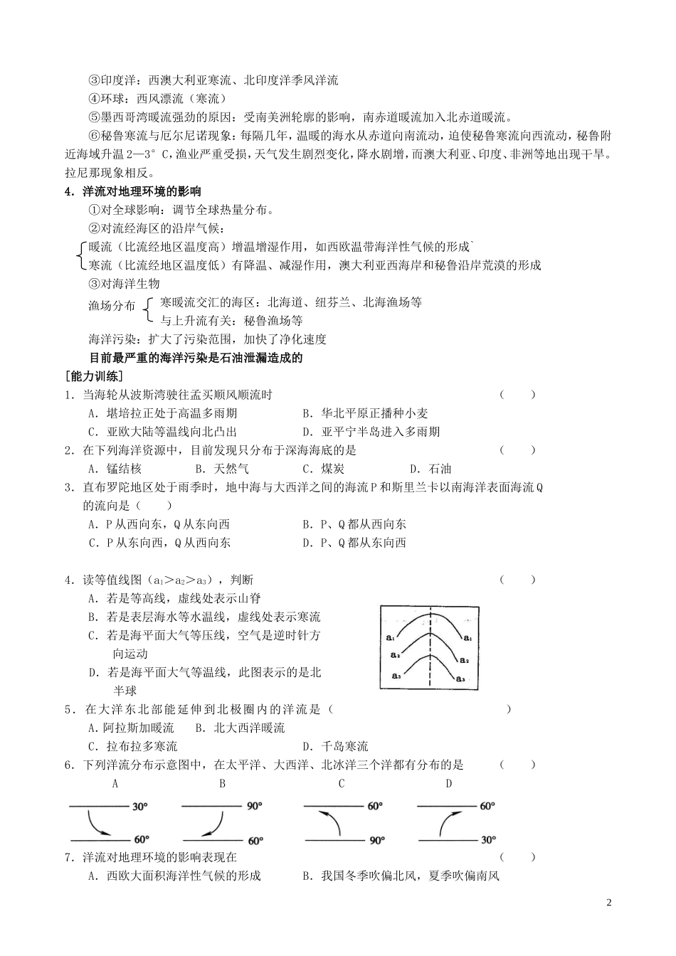山西省运城市康杰中学高中地理 3.2 海水的运动知识点归纳 新人教版选修2_第2页