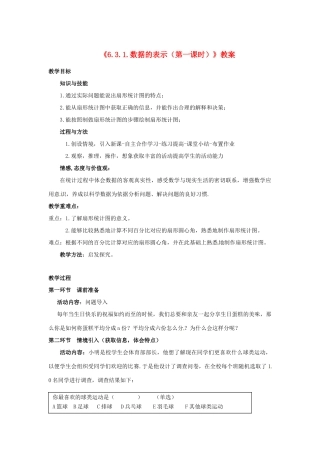 新疆石河子市第八中学七年级数学上册《6.3.1 数据的表示（第一课时）》教案 （新版）北师大版