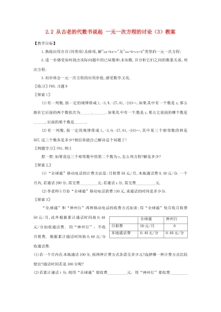 新疆兵团第五师八十八团学校七年级数学下册 2.2 从古老的代数书说起 一元一次方程的讨论（3）教案 （新版）新人教版
