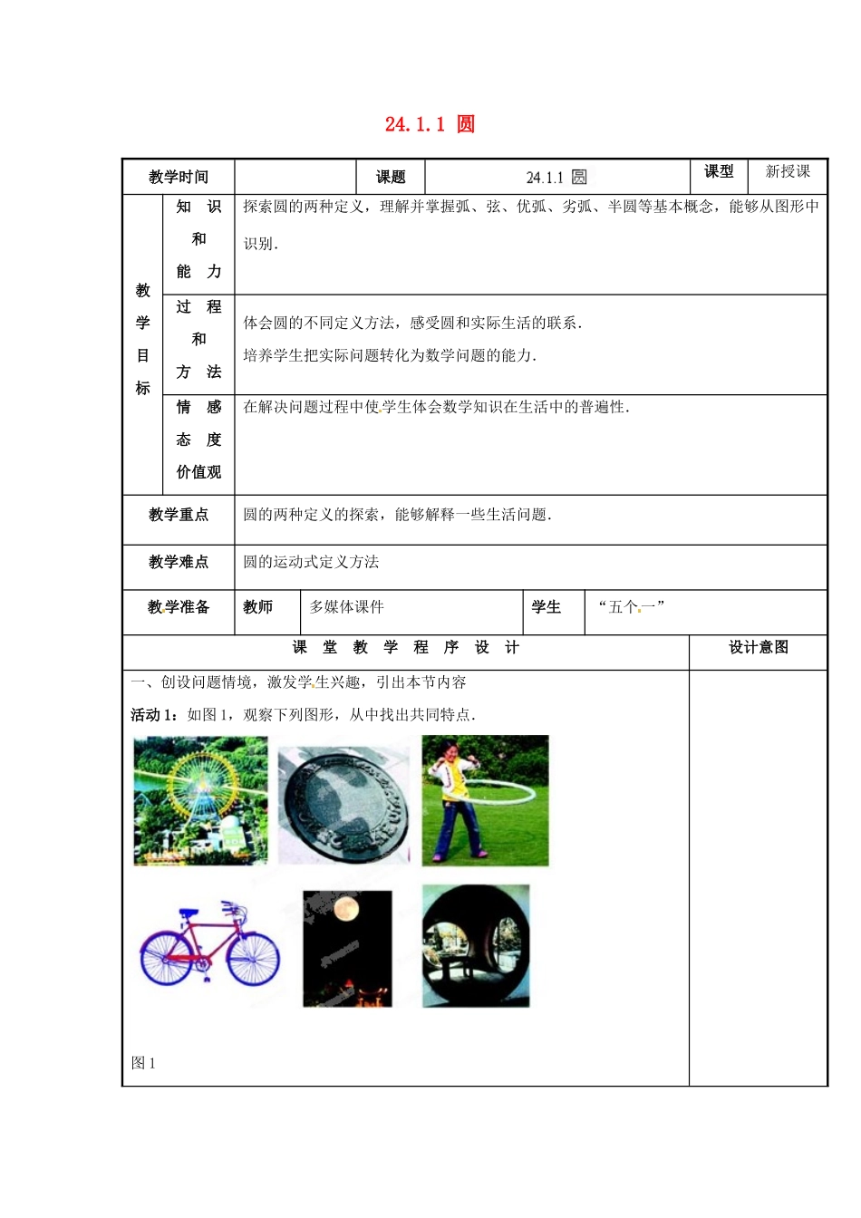 山西省汾阳市三泉中学九年级数学上册 24.1.1 圆教案 新人教版_第1页