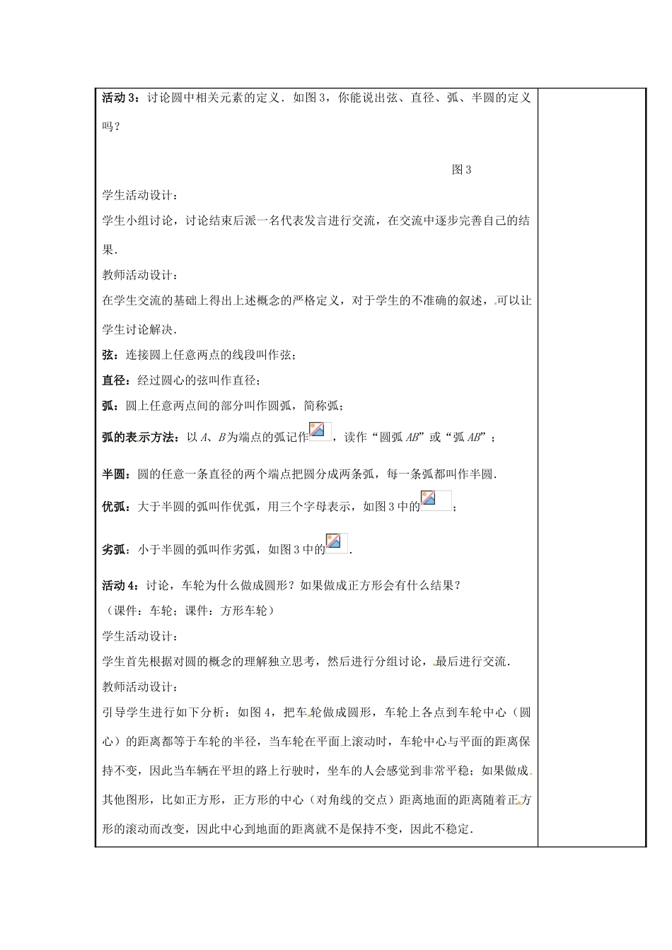 山西省汾阳市三泉中学九年级数学上册 24.1.1 圆教案 新人教版_第3页