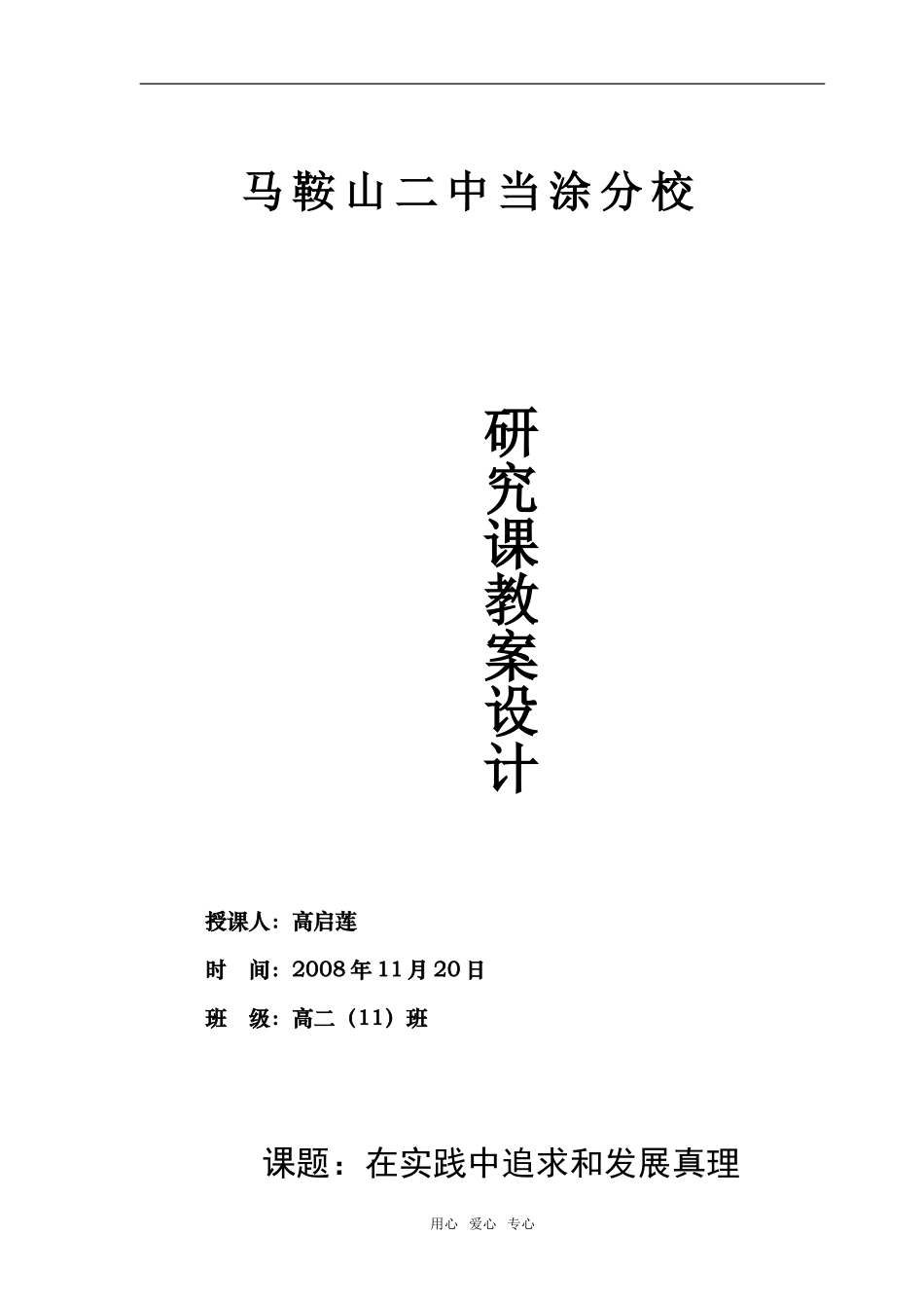 高中政治《在实践中追求和发展真理》教学设计必修4_第1页