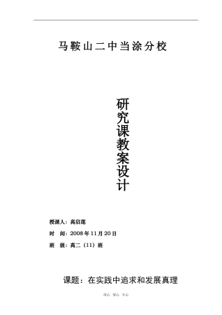 高中政治《在实践中追求和发展真理》教学设计必修4