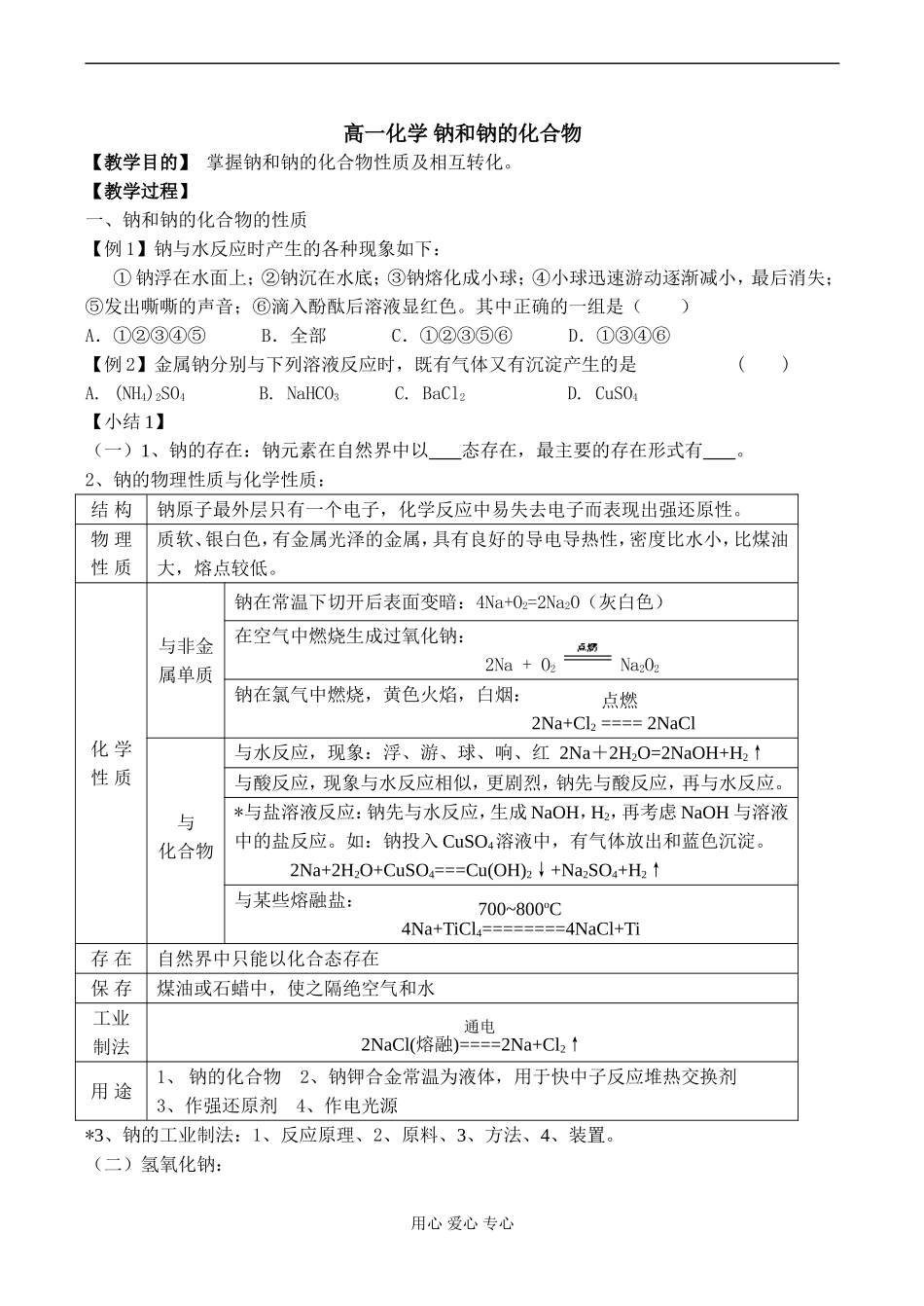 高一化学 钠和钠的化合物_第1页