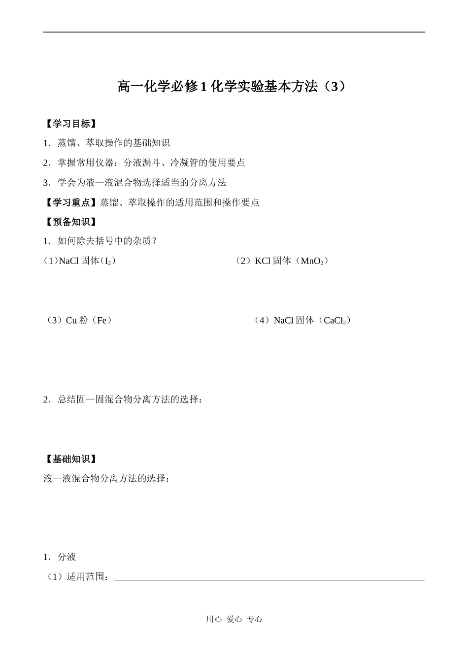 高一化学必修1 化学实验基本方法（3）_第1页