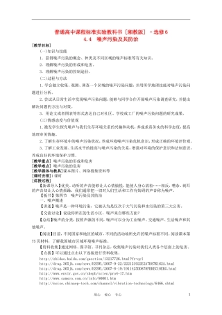 浙江省苍南县求知中学《环境保护》4.4噪声污染及其防治教案 湘教版选修6