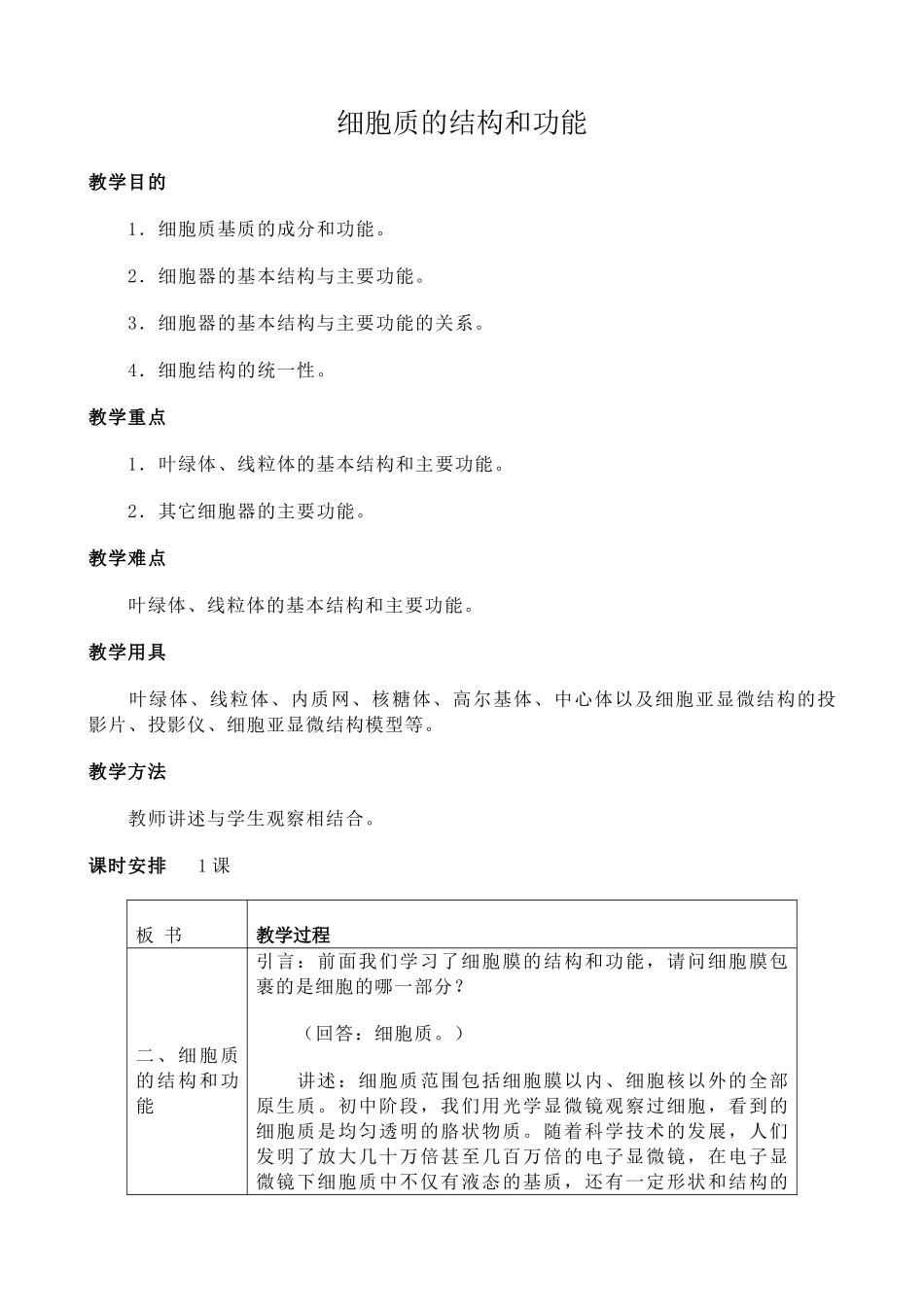 人教版高中生物必修1细胞质的结构和功能1_第1页