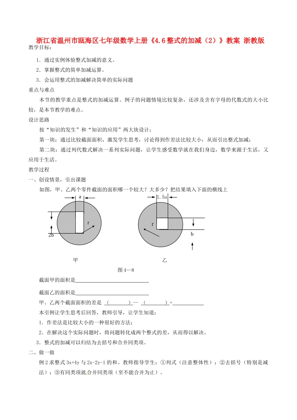 浙江省温州市瓯海区七年级数学上册《4.6整式的加减（2）》教案 浙教版_第1页