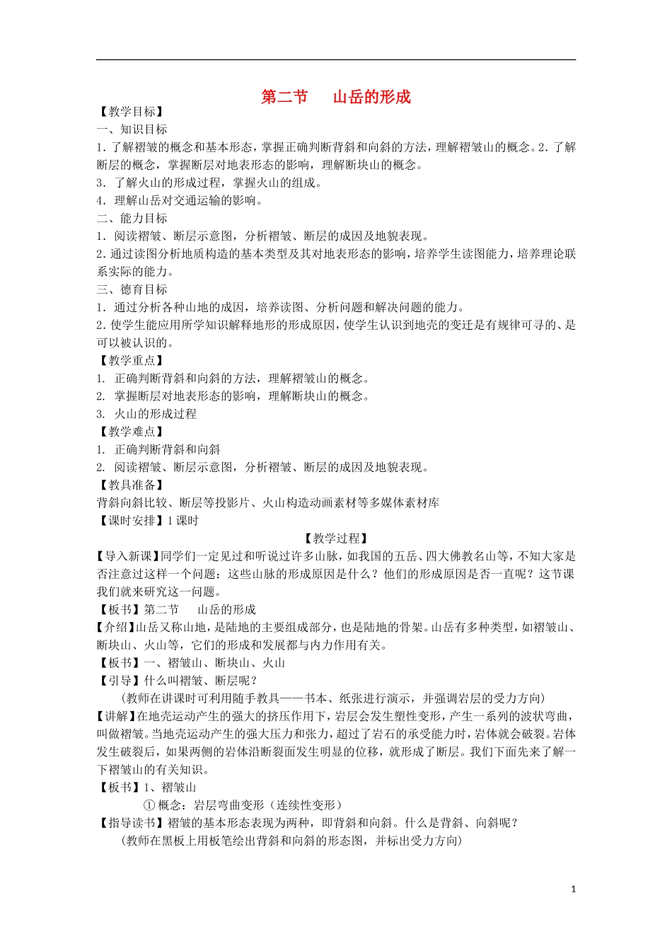 内蒙古赤峰二中高中地理 第四章第二节山岳的形成教案7 新人教版必修1_第1页