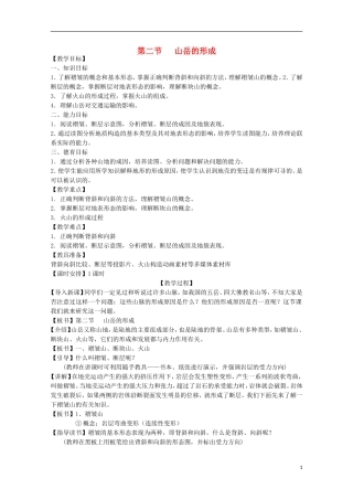 内蒙古赤峰二中高中地理 第四章第二节山岳的形成教案7 新人教版必修1