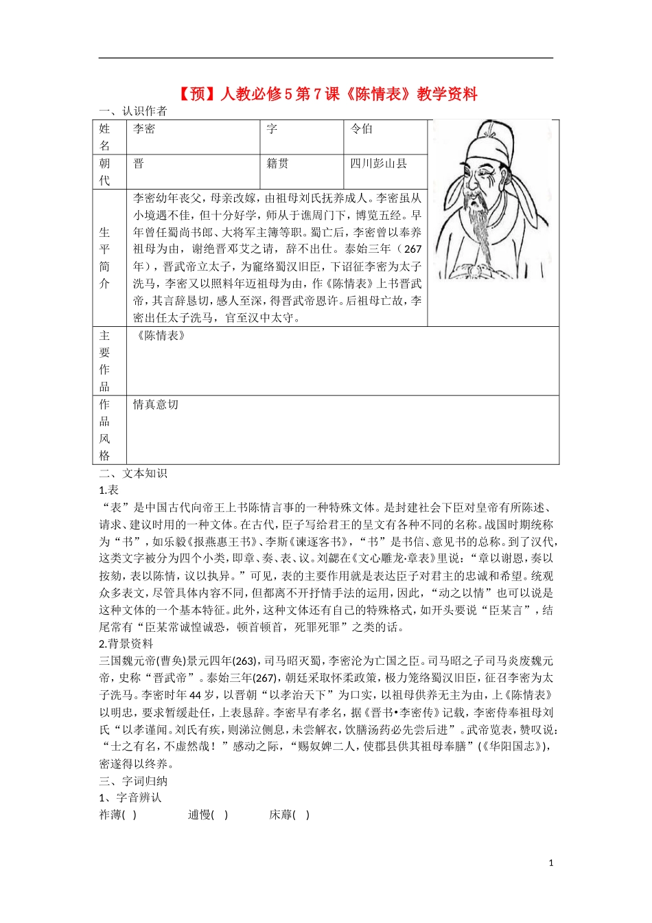 高中语文  第7课《陈情表》教学资料（预）新人教版必修5-新人教版高二必修5语文学案_第1页