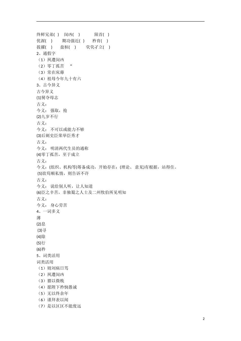高中语文  第7课《陈情表》教学资料（预）新人教版必修5-新人教版高二必修5语文学案_第2页
