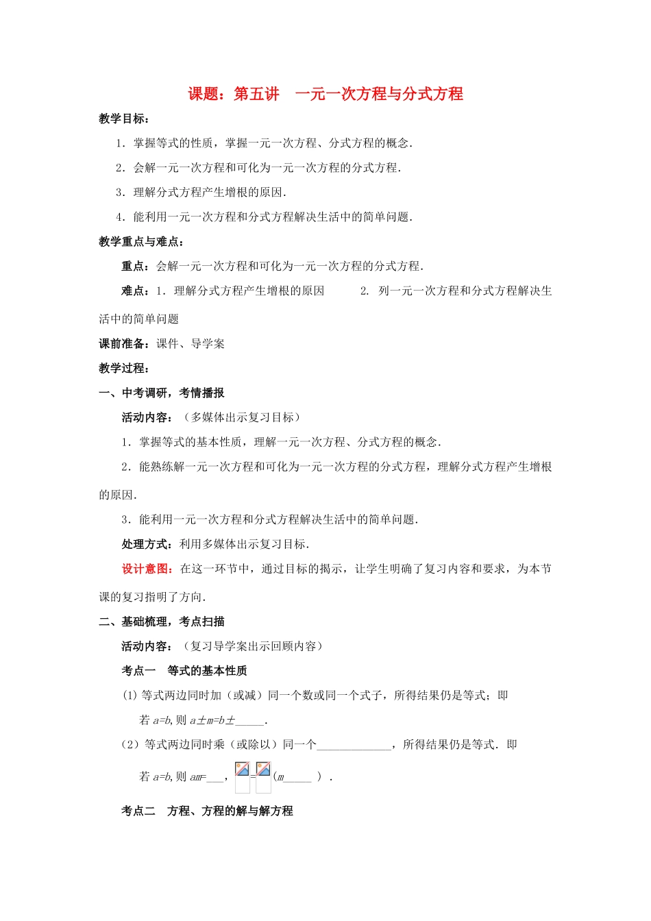 中考数学 第5讲 一元一次方程与分式方程复习教案2 （新版）北师大版-（新版）北师大版初中九年级全册数学教案_第1页