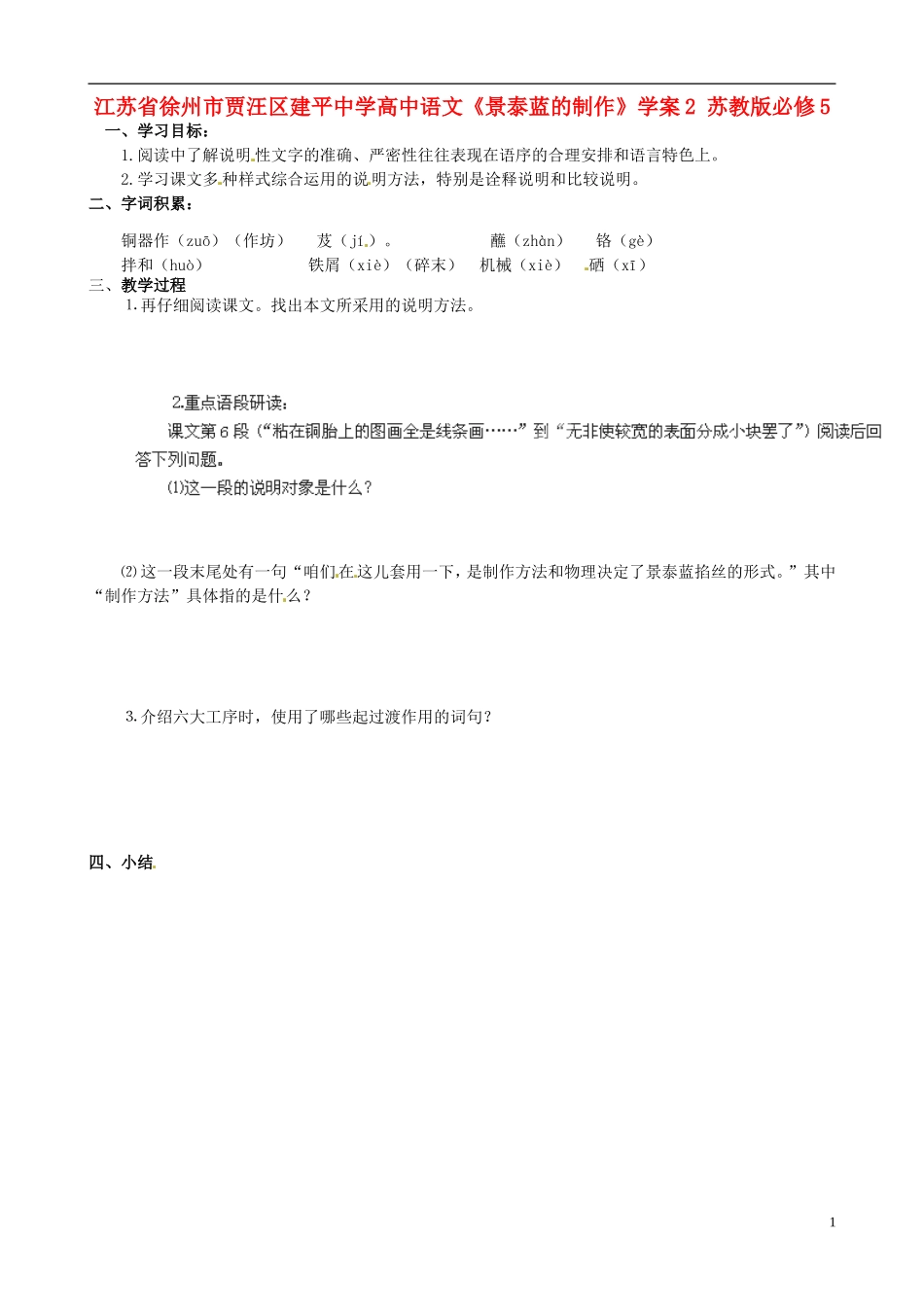江苏省徐州市贾汪区建平中学高中语文《景泰蓝的制作》学案2 苏教版必修5_第1页