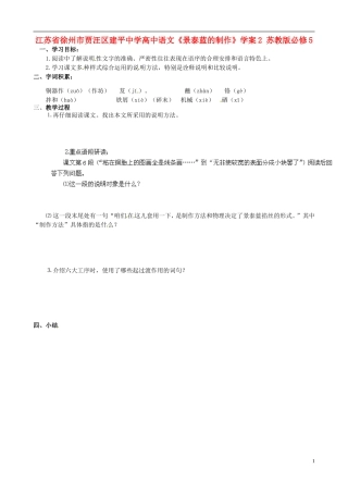 江苏省徐州市贾汪区建平中学高中语文《景泰蓝的制作》学案2 苏教版必修5