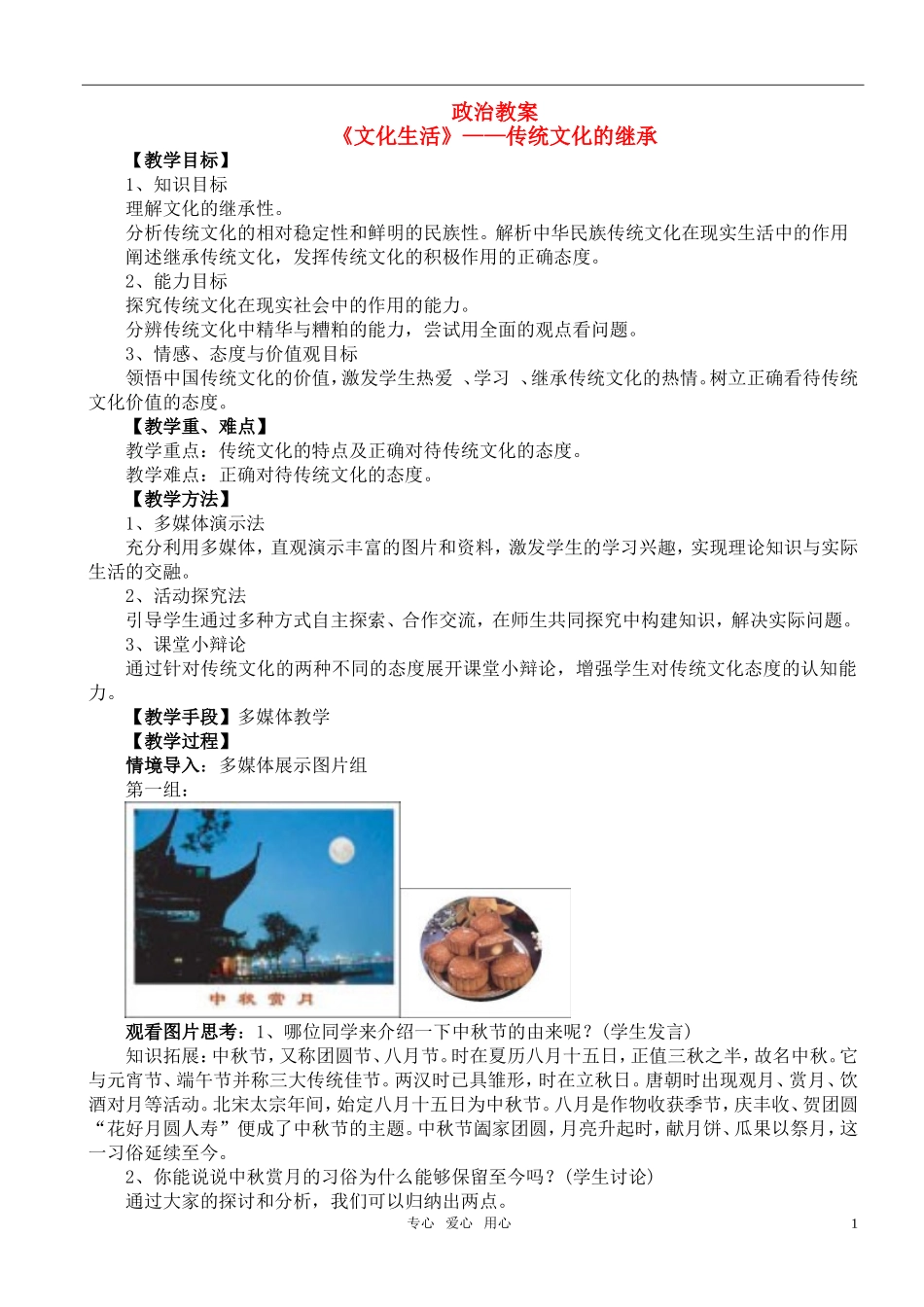 高中政治 《文化生活》——传统文化的继承教案 新人教版必修3_第1页