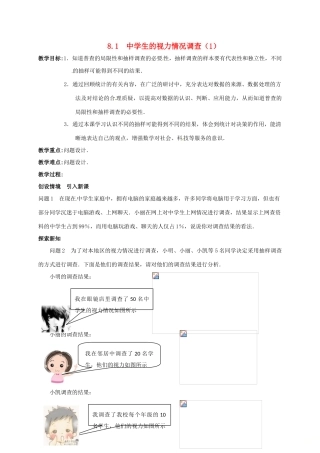 生的视力情况调查（1）教案 （新版）苏科版-（新版）苏科版初中九年级下册数学教案