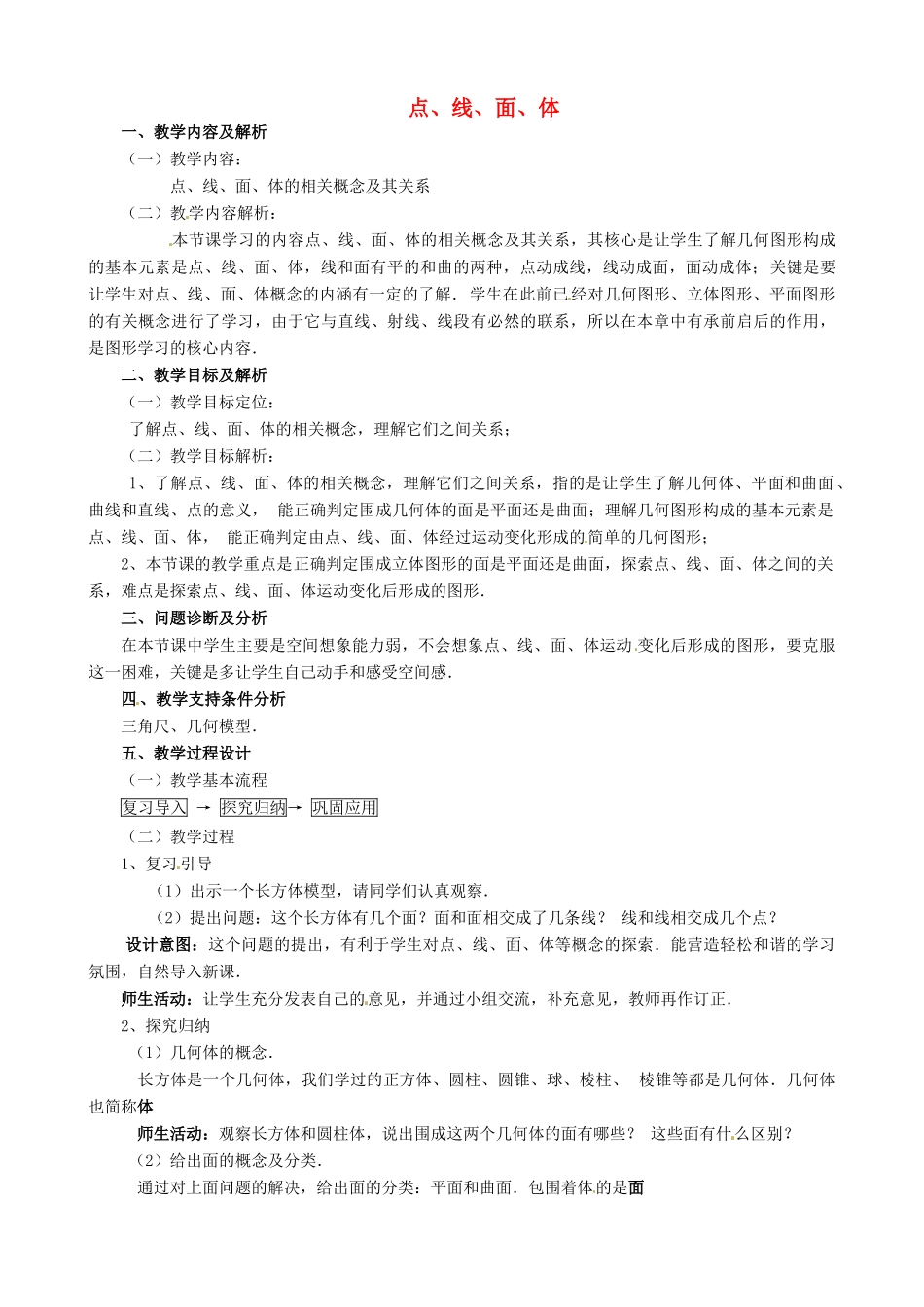 云南省昆明市艺卓高级中学七年级数学上册《4.1.2 点、线、面、体》教学设计 新人教版_第1页