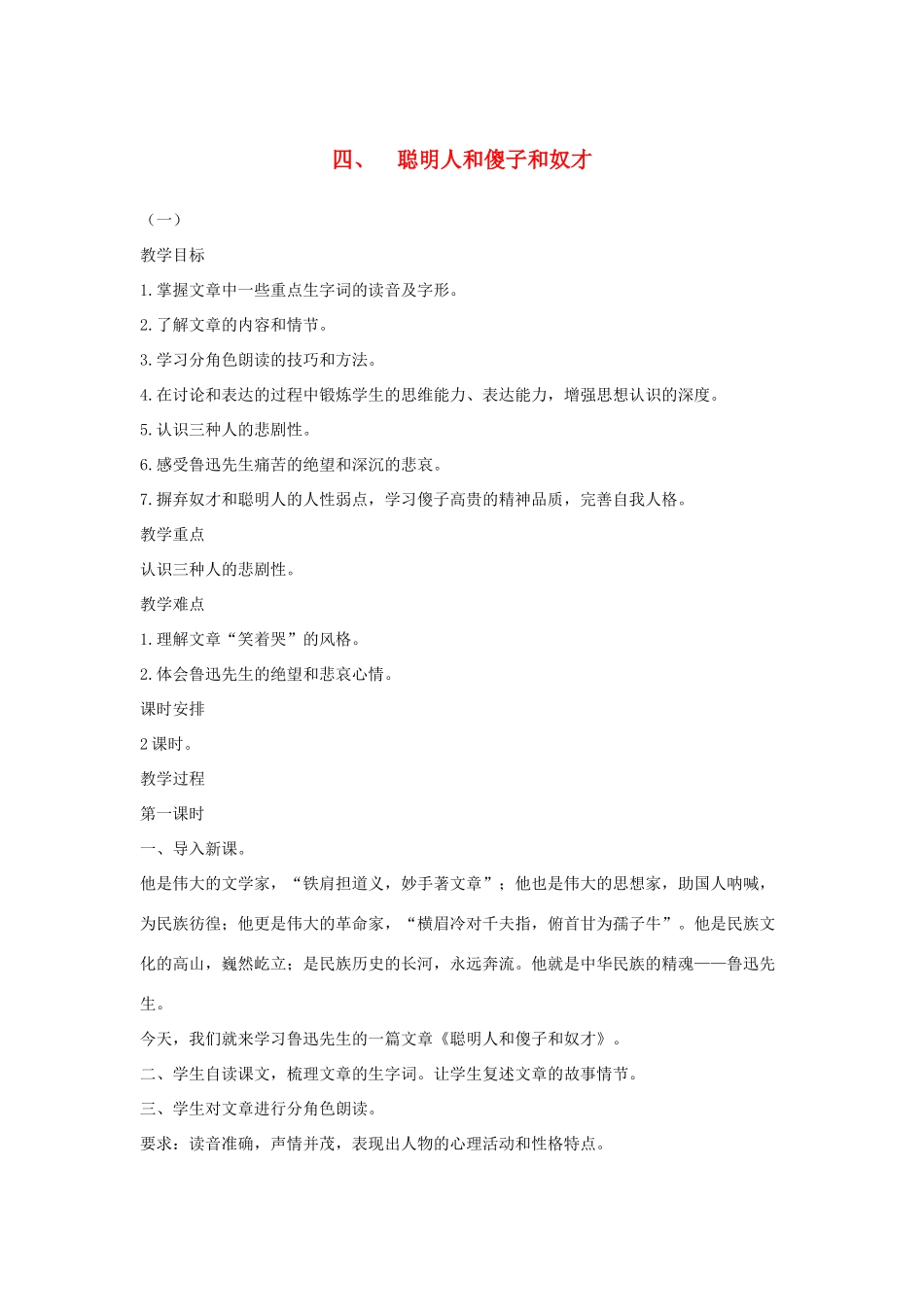 八年级语文下册 四 聪明人和傻子和奴才（第1课时）教案设计 长春版-长春版初中八年级下册语文教案_第1页