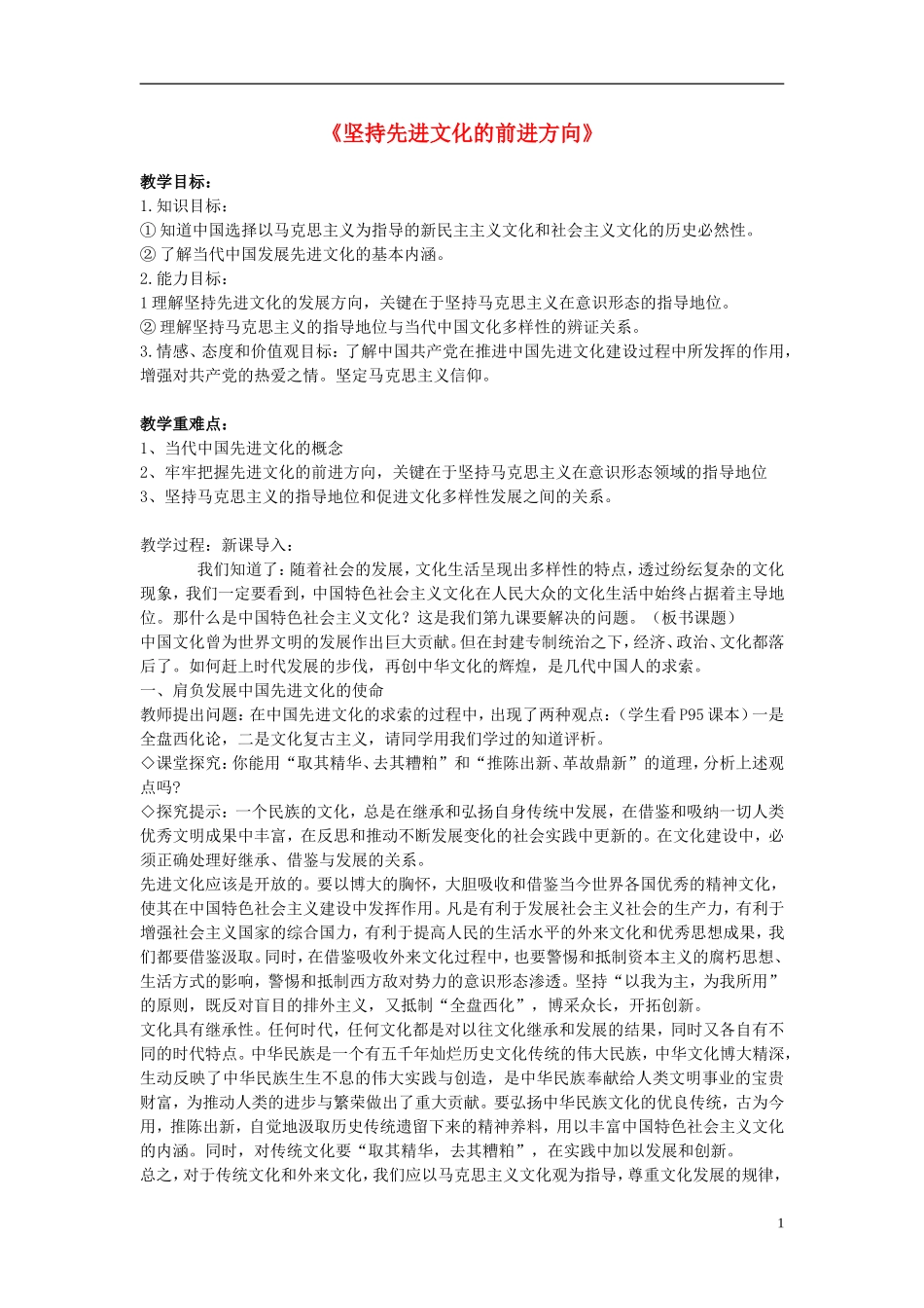 高中政治 《坚持先进文化的前进方向》教案5 新人教版必修3_第1页