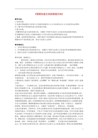 高中政治 《坚持先进文化的前进方向》教案5 新人教版必修3