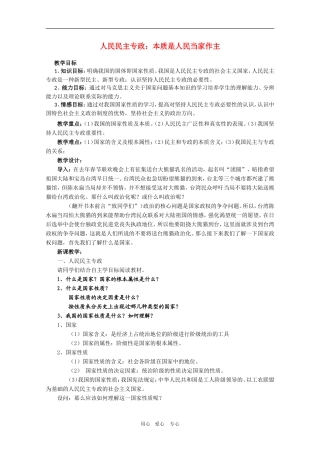 高中政治：1.1.1《人民民主专政：本质是人民当家作主》教案（6）（新人教版08版必修2）