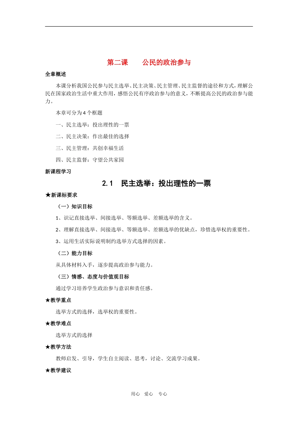 高中政治：1.2.1 《民主选举：投出理性的一票》教案（新人教版必修2）_第1页