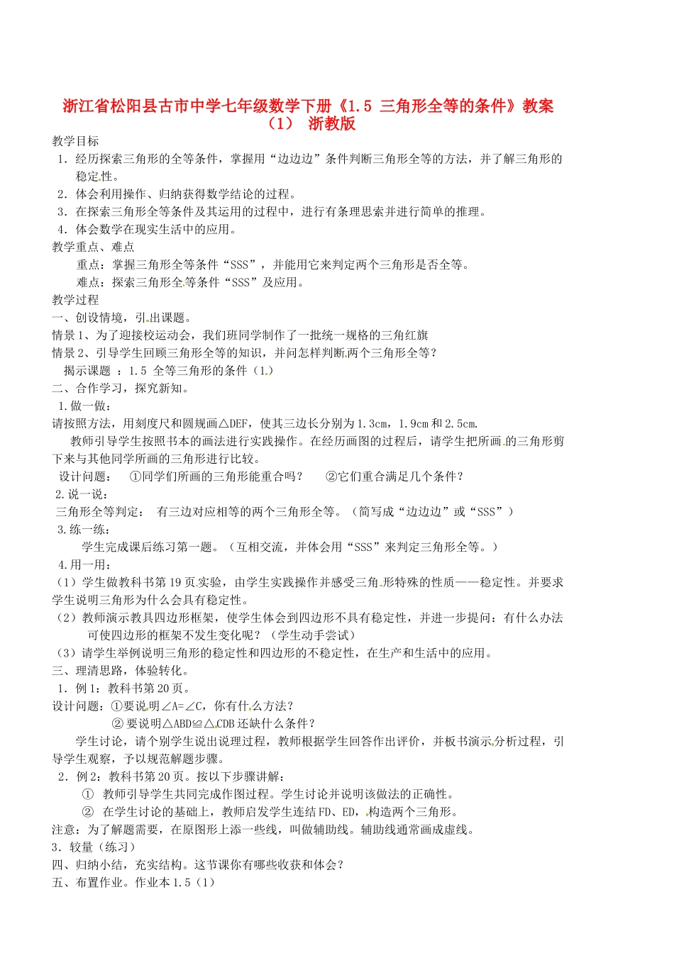 浙江省松阳县古市中学七年级数学下册《1.5 三角形全等的条件》教案（1） 浙教版_第1页