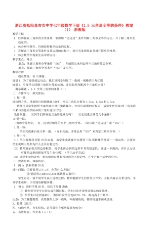浙江省松阳县古市中学七年级数学下册《1.5 三角形全等的条件》教案（1） 浙教版