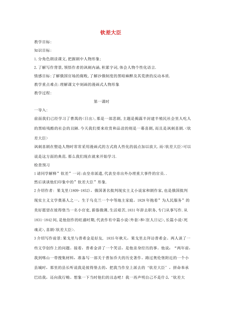 八年级语文下册 第10课《钦差大臣》教案 语文版_第1页