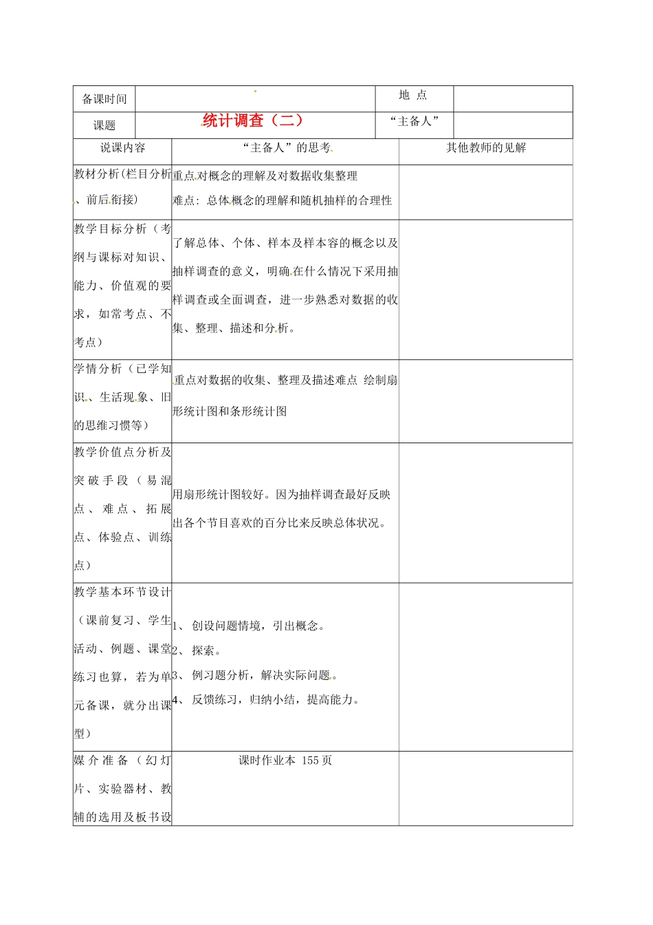 重庆市云阳县高阳中学七年级数学《统计调查（二）》说课记录 人教新课标版_第1页