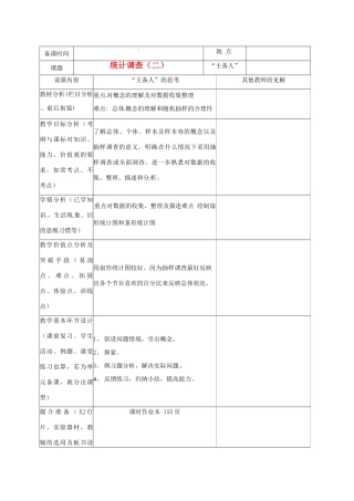 重庆市云阳县高阳中学七年级数学《统计调查（二）》说课记录 人教新课标版