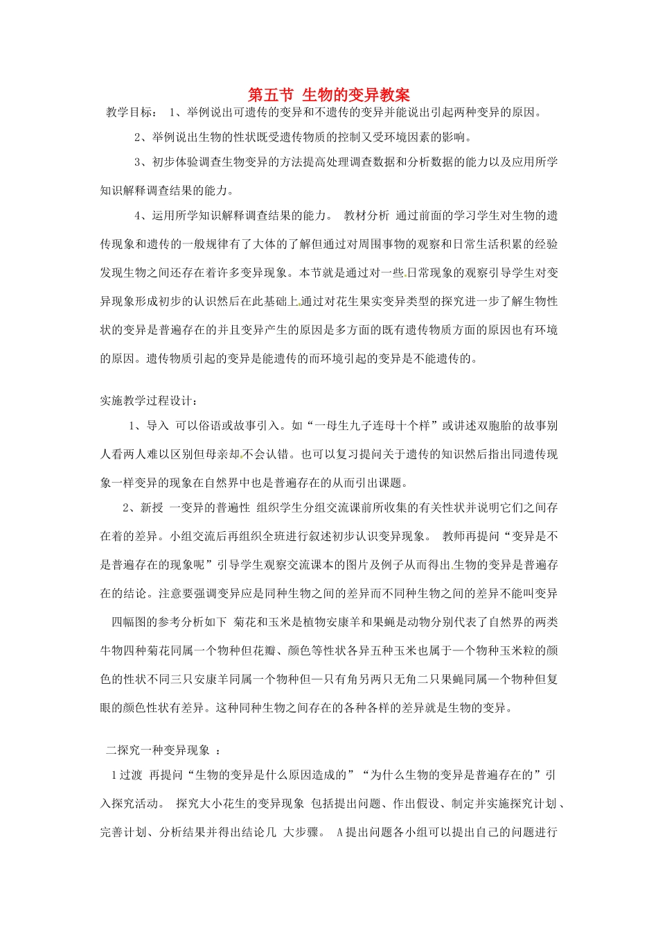 云南省元阳县民族中学八年级生物下册 第二章 生物的遗传和变异 第五节 生物的变异教案 新人教版_第1页