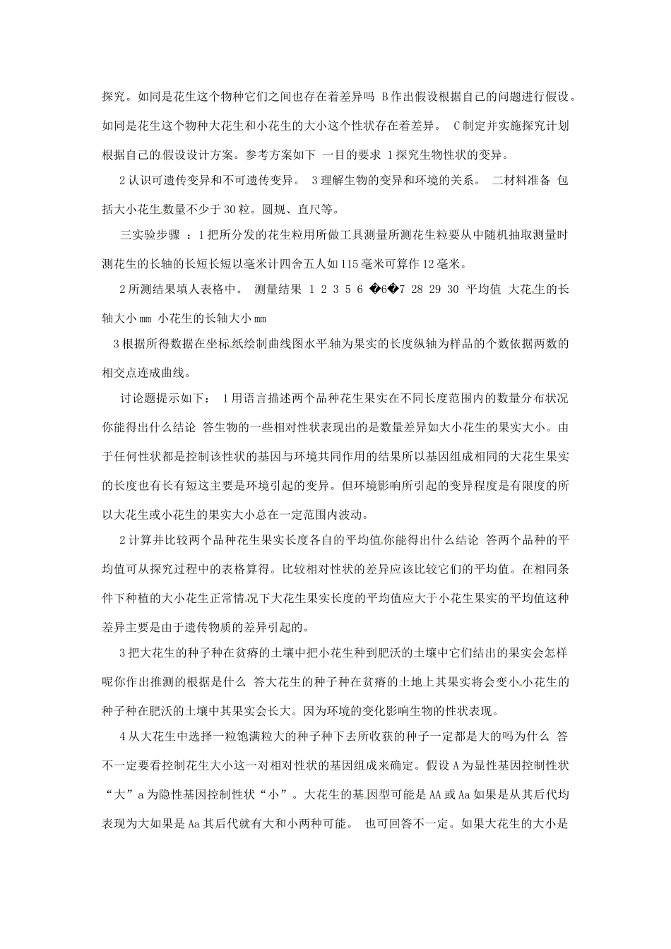 云南省元阳县民族中学八年级生物下册 第二章 生物的遗传和变异 第五节 生物的变异教案 新人教版_第2页