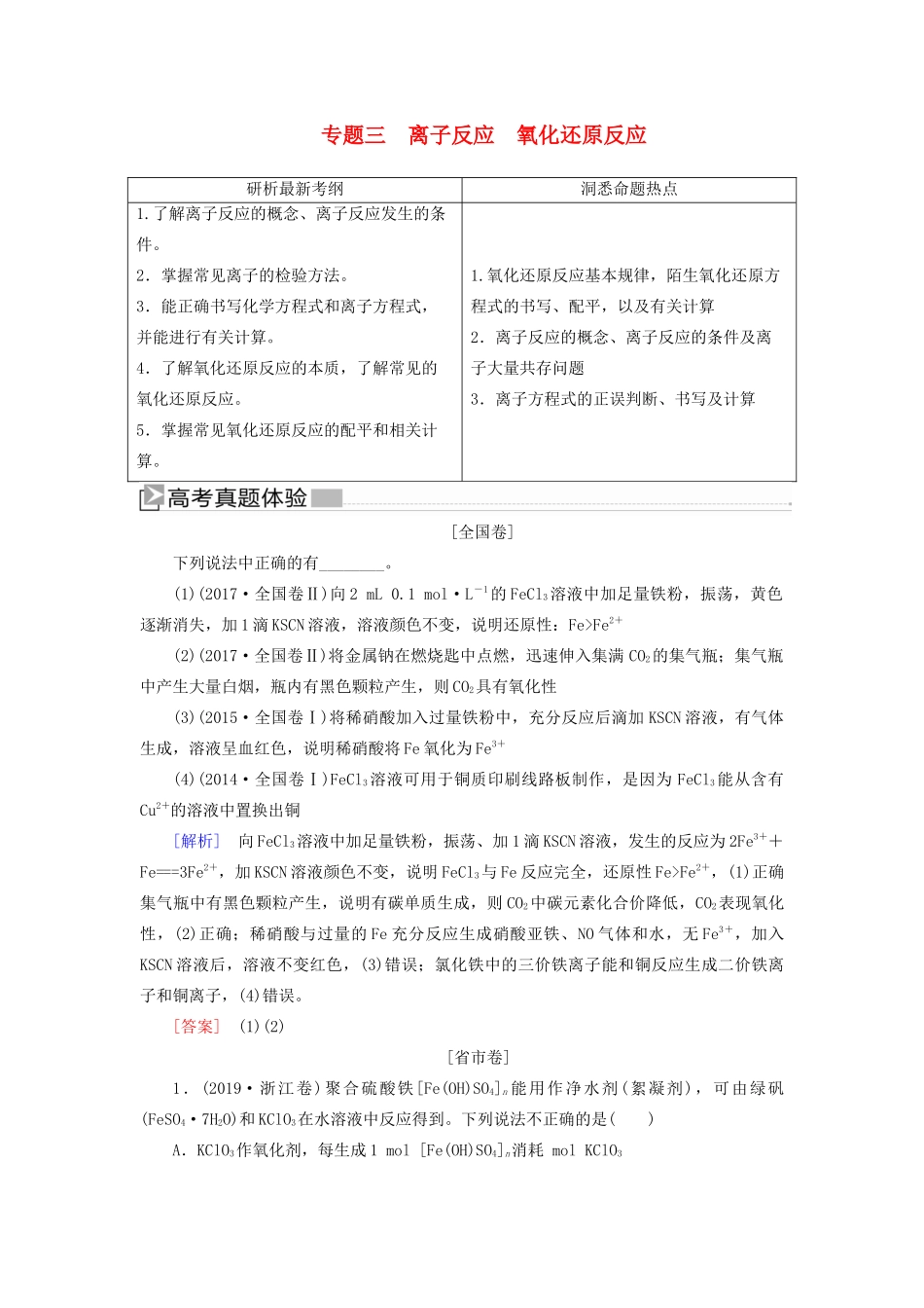 高考化学二轮复习 专题三 离子反应氧化还原反应教案-人教版高三全册化学教案_第1页