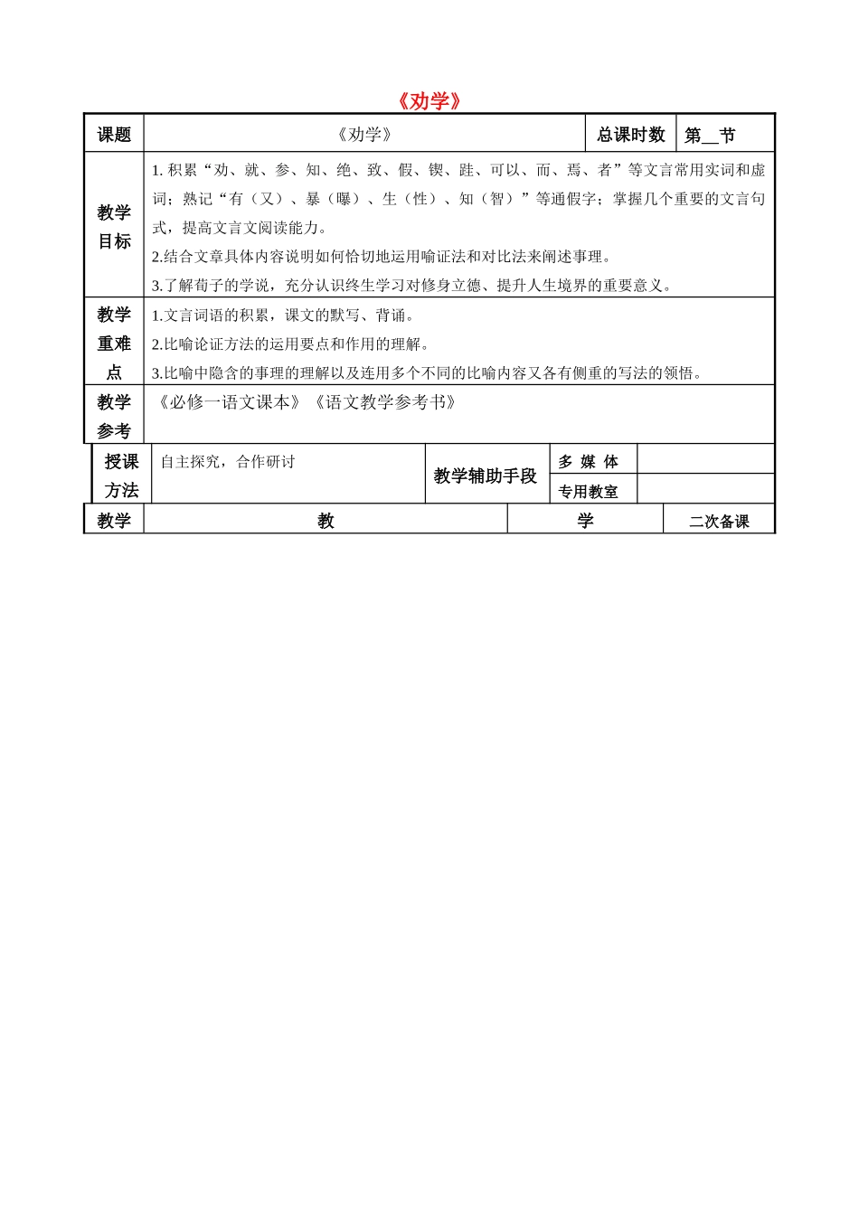 高考语文一轮复习《劝学（2）》教案-人教版高三全册语文教案_第1页